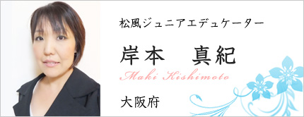岸本 真紀