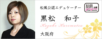 黒松 和子