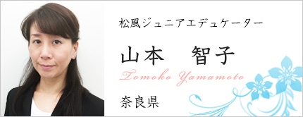 山本 智子