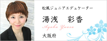 湯浅 彩香