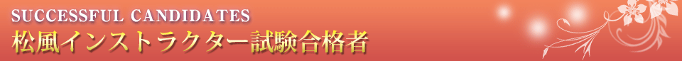 松風公認インストラクター試験合格者
