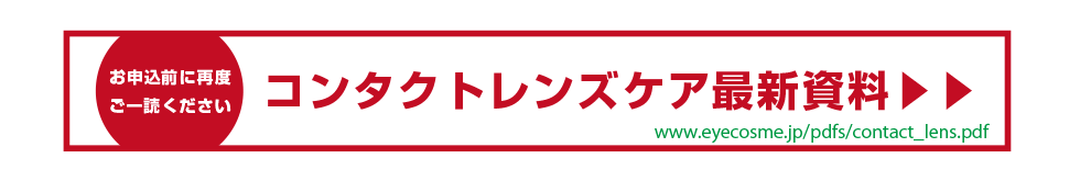 コンタクトレンズケア資料ページへ