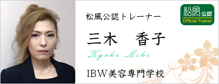 IBW美容専門学校 三木 香子