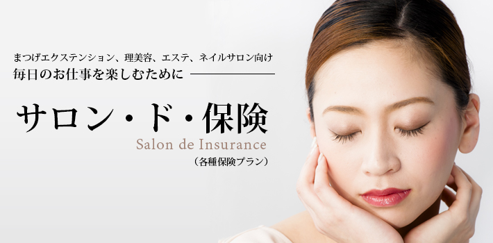 Salon de Insurance　まつげエクステ総合補償制度トップ画像