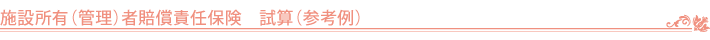施設所有(管理)者賠償責任保険 試算(参考例)