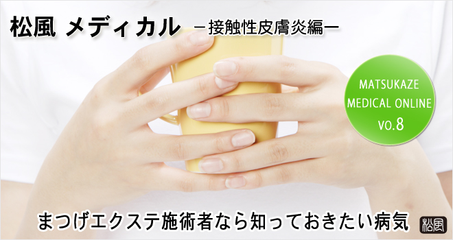 まつげエクステに纏わる病気-接触性皮膚炎-