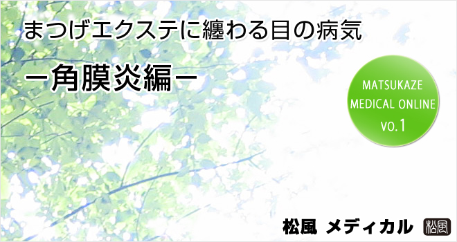 まつげエクステに纏わる目の病気―角膜炎編―