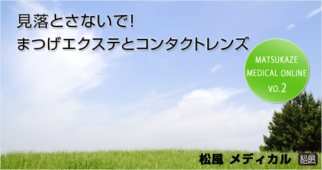 見落とさないで!まつげエクステとコンタクトレンズ