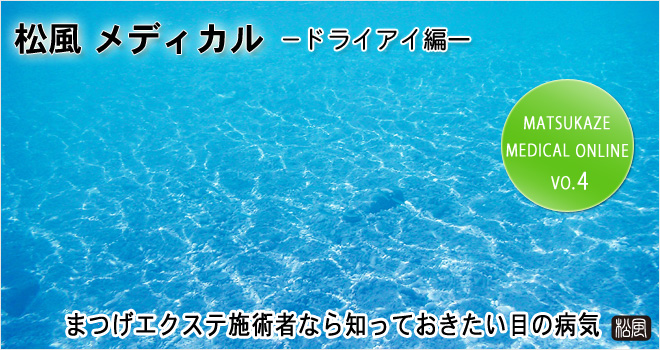 エクステ施術者なら知ってほしい目の病気