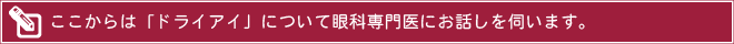 ここからは「ドライアイ」について