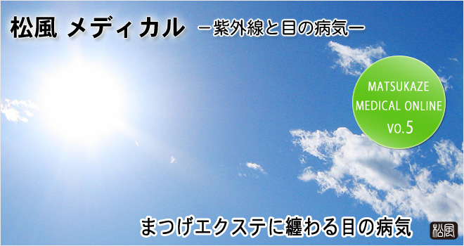 まつげエクステに纏わる目の病気－紫外線と目の病気－