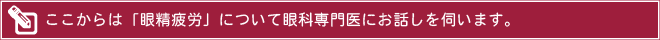 ここからは眼精疲労について