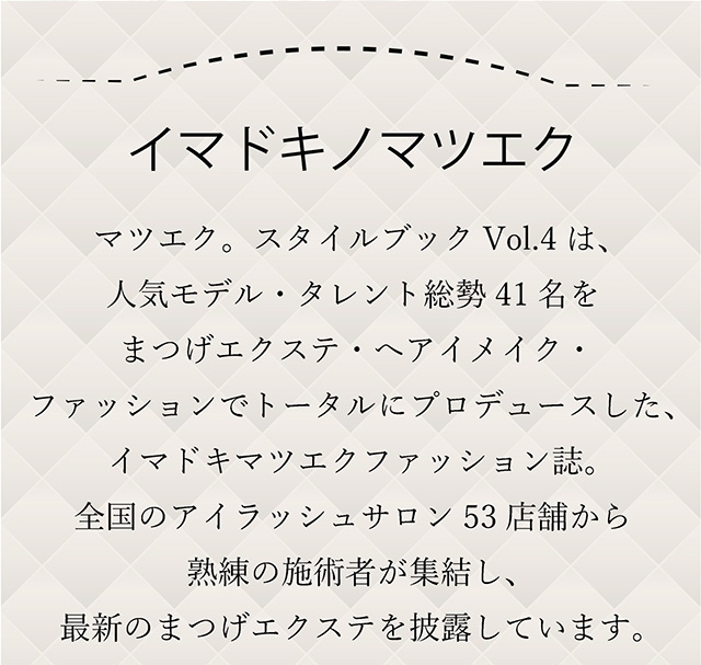 マツエク Beauty Style Book Vol 4 まつげエクステ商材の松風